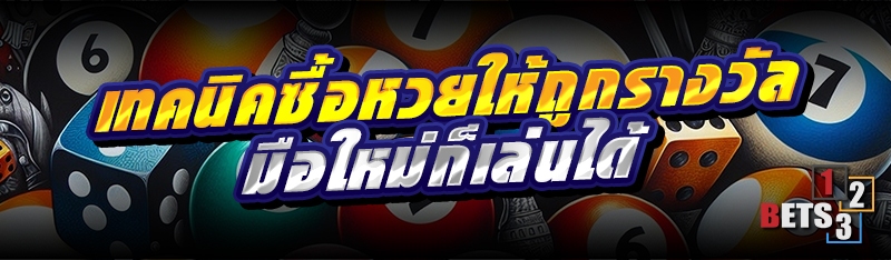 เทคนิคซื้อหวยให้ถูกรางวัล มือใหม่ก็เล่นได้