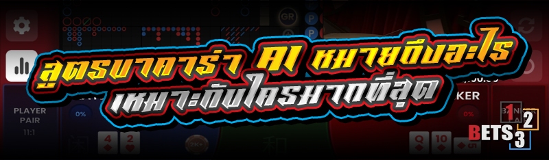 สูตรบาคาร่า ai หมายถึงอะไร เหมาะกับใครมากที่สุด