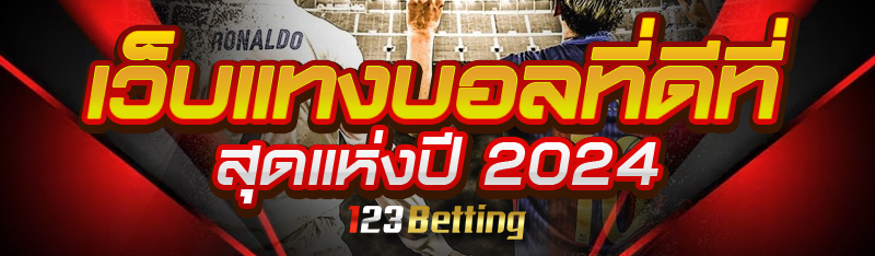 เว็บแทงบอลที่ดีที่สุดแห่งปี 2024