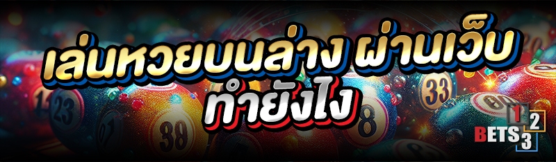 เล่นหวยบนล่าง ผ่านเว็บทำยังไง 