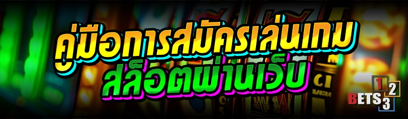 คู่มือการสมัครเล่นเกมสล็อตผ่านเว็บ
