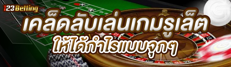 เคล็ดลับเล่นเกมรูเล็ตให้ได้กำไรแบบจุกๆ  