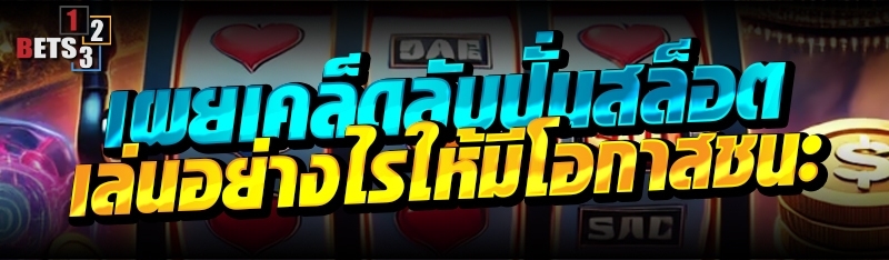 เผยเคล็ดลับปั่นสล็อต เล่นอย่างไรให้มีโอกาสชนะ