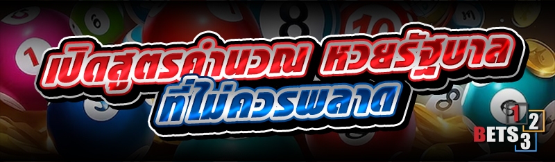 เปิดสูตรคำนวณ หวยรัฐบาล ที่ไม่ควรพลาด