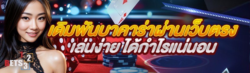 เดิมพันบาคาร่าผ่านเว็บตรง เล่นง่าย ได้กำไรแน่นอน