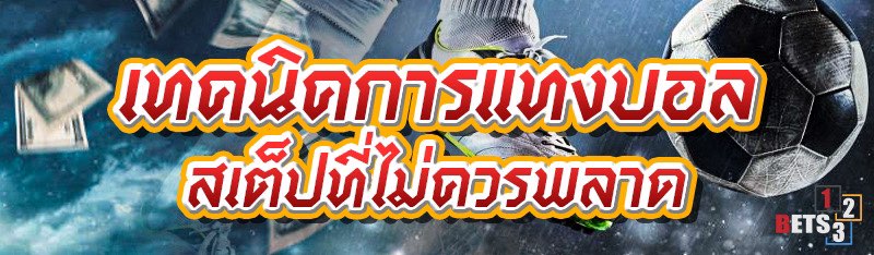 เทคนิคการแทงบอลสเต็ปที่ไม่ควรพลาด