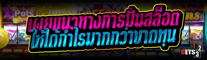 เผยแนวทางการปั่นสล็อต ให้ได้กำไรมากกว่าขาดทุน