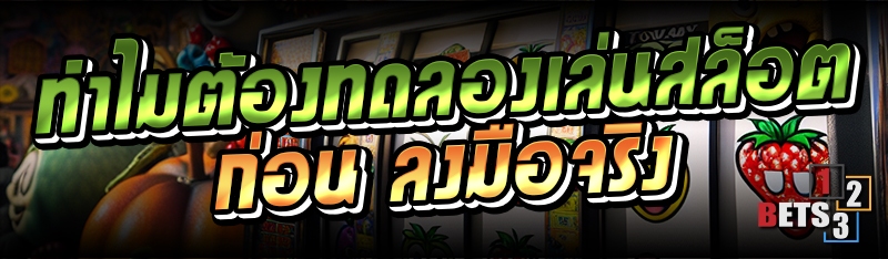 ทำไมต้องทดลองเล่นสล็อตก่อน ลงมือจริง