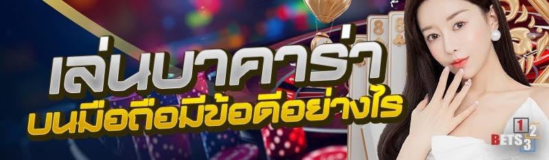 เล่นบาคาร่าบนมือถือมีข้อดีอย่างไร