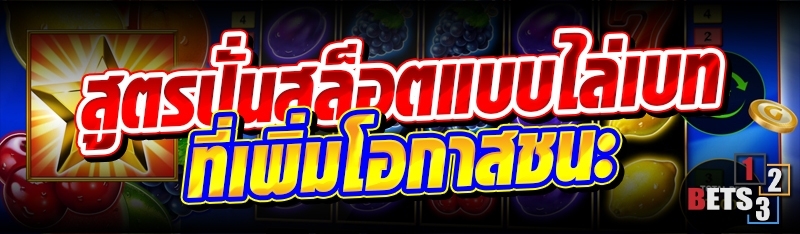 สูตรปั่นสล็อตแบบไล่เบท ที่เพิ่มโอกาสชนะ