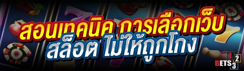 สอนเทคนิค การเลือกเว็บสล็อต ไม่ให้ถูกโกง