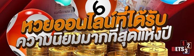 หวยออนไลน์ที่ได้รับความนิยมมากที่สุดแห่งปี