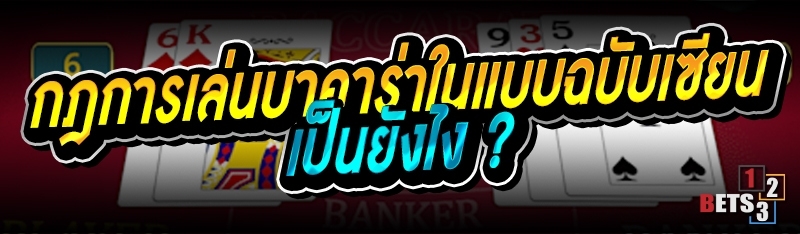 กฎการเล่นบาคาร่า ในแบบฉบับเซียน เป็นยังไง ?