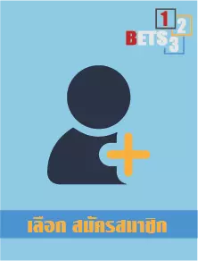 สมัครสมาชิก