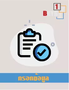 กรอกข้อมูล